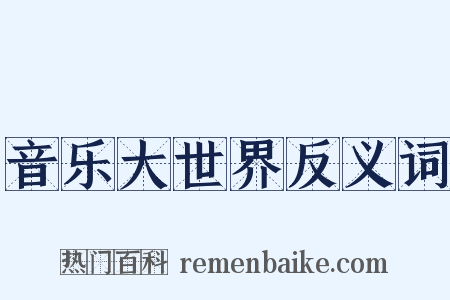 音乐大世界反义词是什么意思的图片